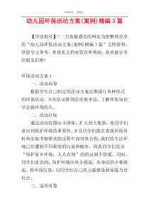 幼儿园环保活动方案(案例)精编3篇
