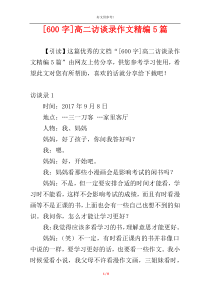 [600字]高二访谈录作文精编5篇