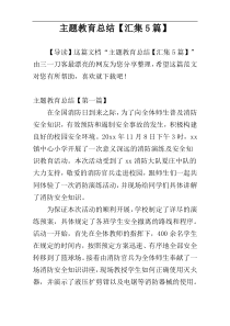 主题教育总结【汇集5篇】