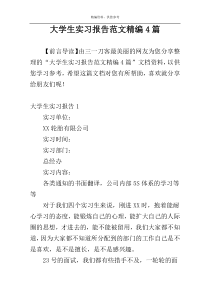 大学生实习报告范文精编4篇