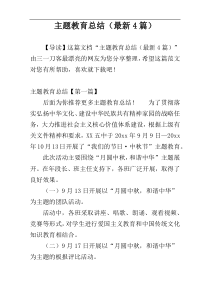 主题教育总结（最新4篇）