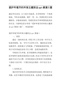 爱护环境节约环保主题班会ppt教案5篇