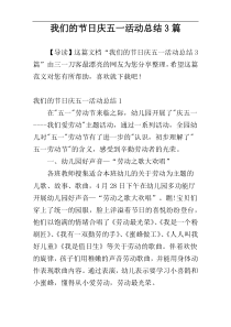 我们的节日庆五一活动总结3篇