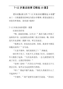 7-12岁童话故事【精选10篇】