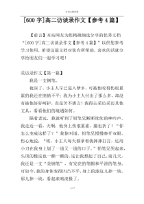 [600字]高二访谈录作文【参考4篇】