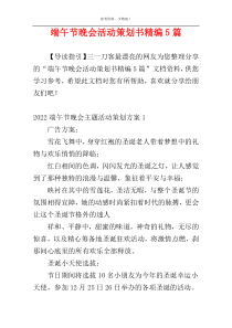 端午节晚会活动策划书精编5篇