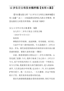 12岁生日父母发言稿样稿【实用4篇】