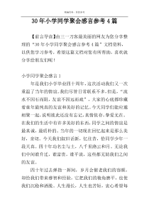 30年小学同学聚会感言参考4篇