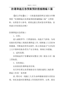 防暑降温应急预案预防措施精编5篇
