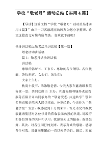 学校“敬老月”活动总结【实用4篇】