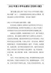 2022年度小学毕业感言【范例8篇】