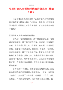 弘扬好家风文明新时代演讲稿范文（精编5篇）