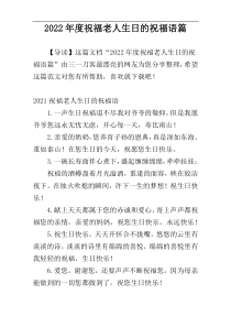 2022年度祝福老人生日的祝福语篇