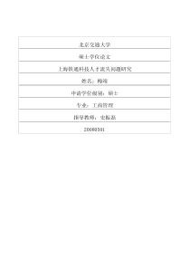 上海铁通科技人才流失问题研究