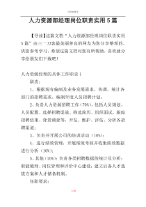人力资源部经理岗位职责实用5篇