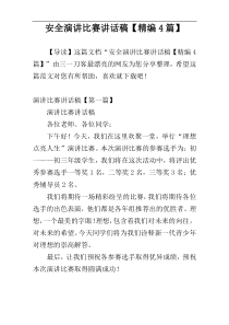 安全演讲比赛讲话稿【精编4篇】