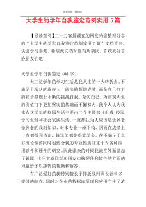 大学生的学年自我鉴定范例实用5篇