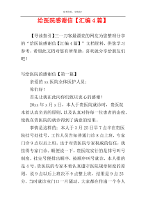 给医院感谢信【汇编4篇】