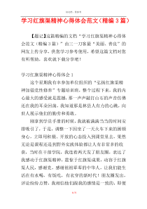 学习红旗渠精神心得体会范文（精编3篇）