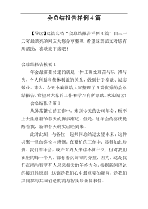 会总结报告样例4篇