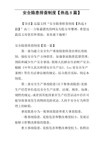 安全隐患排查制度【热选8篇】