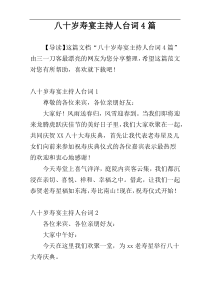 八十岁寿宴主持人台词4篇