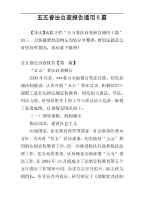 五五普法自查报告通用5篇