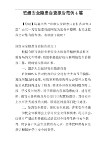 班级安全隐患自查报告范例4篇