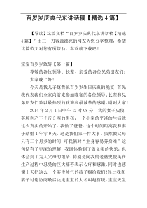 百岁岁庆典代东讲话稿【精选4篇】