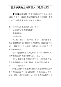 百岁岁庆典主持词双人（通用4篇）