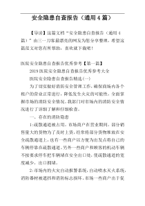 安全隐患自查报告（通用4篇）