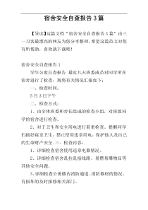 宿舍安全自查报告3篇