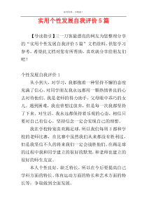 实用个性发展自我评价5篇