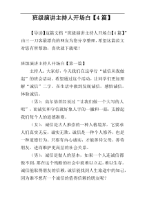 班级演讲主持人开场白【4篇】