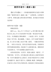 教师申请书（最新4篇）
