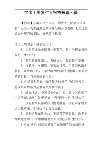 宝宝1周岁生日祝福短语3篇