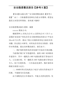 安全隐患整改报告【参考8篇】