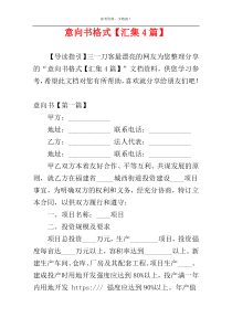 意向书格式【汇集4篇】