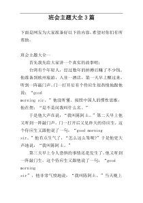 班会主题大全3篇