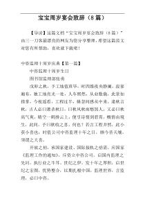 宝宝周岁宴会致辞（8篇）