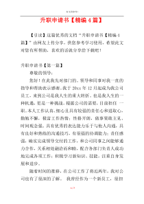 升职申请书【精编4篇】