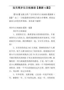 宝贝周岁生日祝福语【最新4篇】