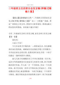 二年级班主任的家长会发言稿(样稿)【精编5篇】