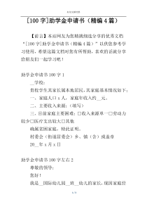 [100字]助学金申请书（精编4篇）