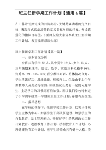 班主任新学期工作计划【通用4篇】