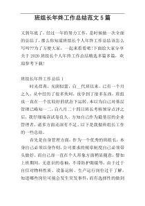 班组长年终工作总结范文5篇