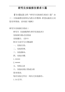 研究生实验报告要求5篇