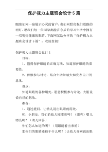 保护视力主题班会设计5篇