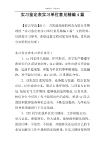 实习鉴定表实习单位意见精编4篇