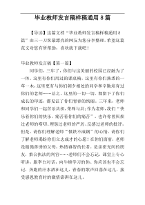 毕业教师发言稿样稿通用8篇